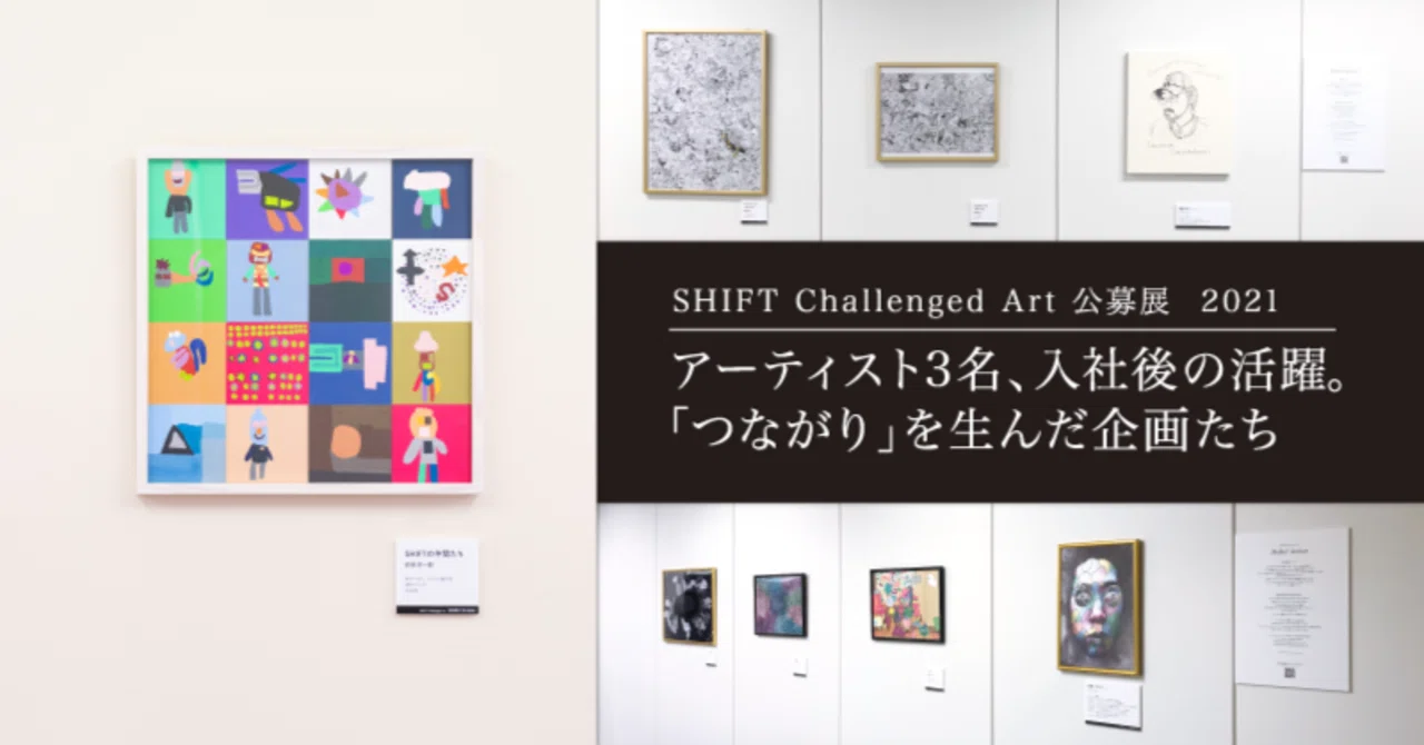 アーティスト3名、SHIFT入社後の活躍。「つながり」を生んだ企画たち