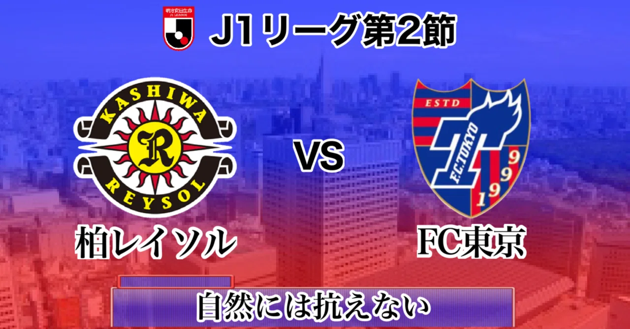柏 対 fc東京