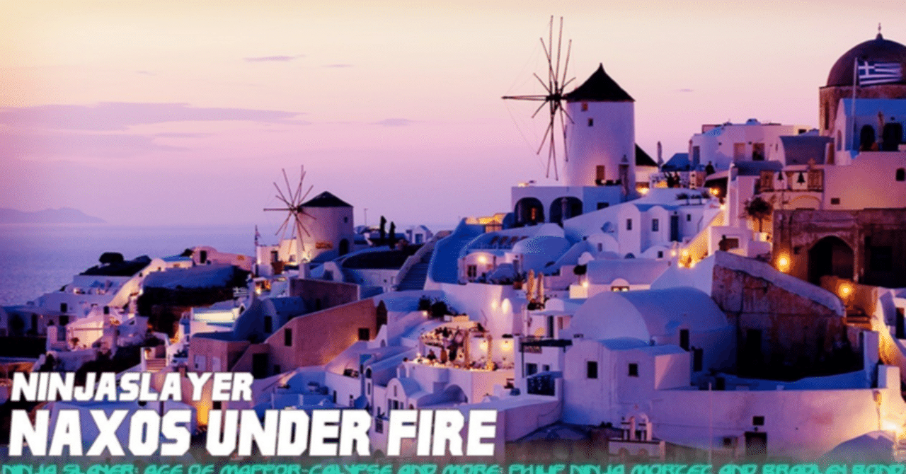 中文·重点』【纳克索斯炎上/Naxos·Under·Fire/ナクソス・アンダー・ファイア】｜ニンジャスレイヤー公式/ダイハードテイルズ