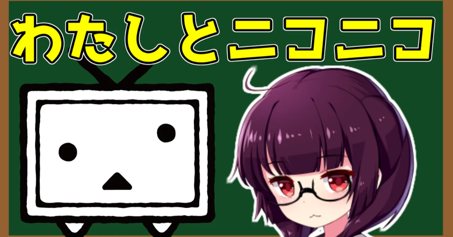 ニコニコ動画に動画を投稿する4つのメリット #わたしとニコニコ