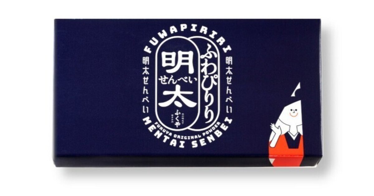 日本で初めて明太子を製造・販売した「ふくや」から特製めんたい