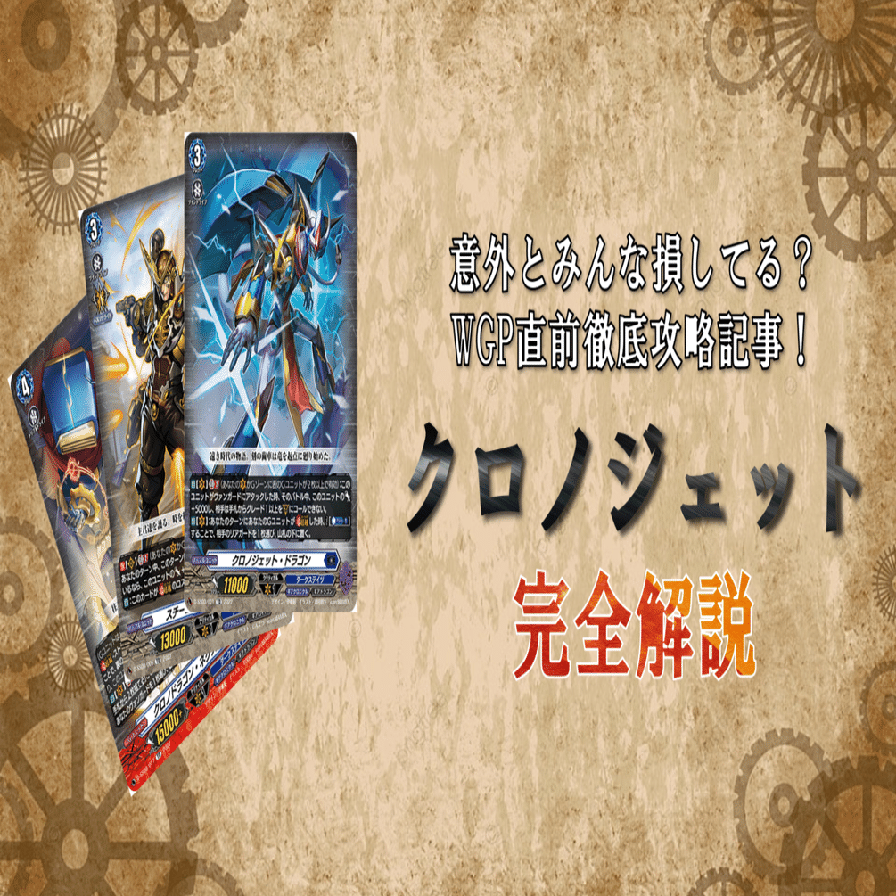 大会で勝ちたい人向け【クロノジェット】デッキ徹底解説｜みるたえ