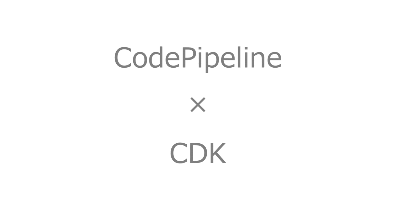 CDK を使って定義した Stack を CodePipeline からデプロイする (2/2)|CTC Buildサービスチーム