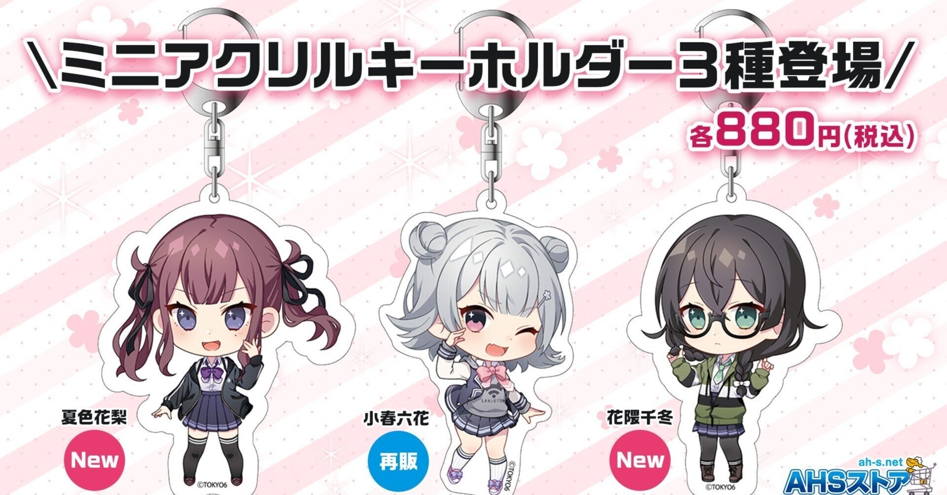 AHS社よりミニアクリルキーホルダーの再販と新規発売|TOKYO6 AHS社よりミニアクリルキーホルダーの再販と新規発売|TOKYO6