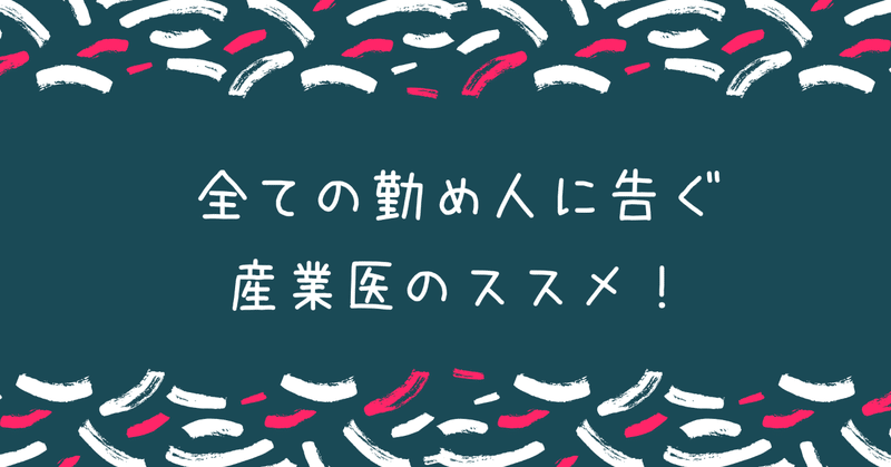 楽しく働きたいのなら、産業医を雇いなさい。