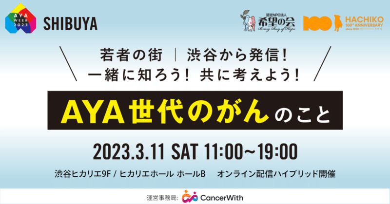 がん啓発イベント「若者の街渋谷から発信！一緒に知ろう、ともに考えよう　AYA世代のがんのこと」開催決定！