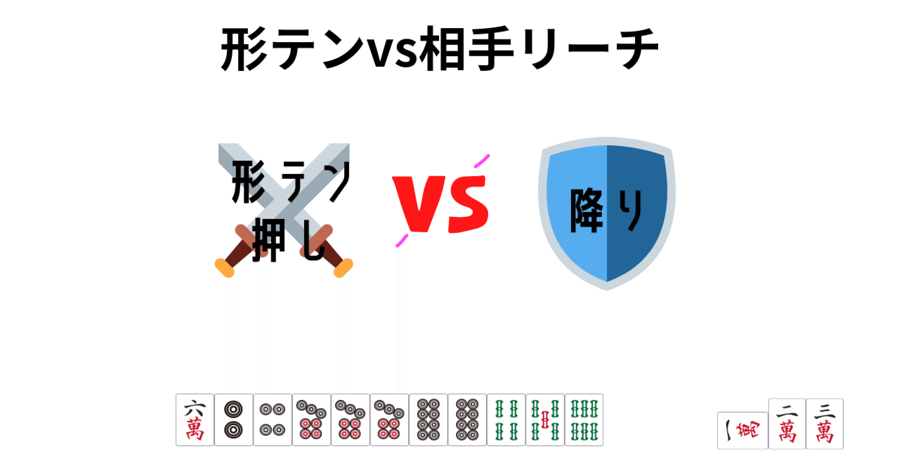 形テンからの対リーチ押し引き｜麻雀数理研究会