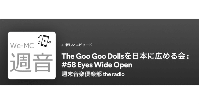 The Goo Goo Dollsを日本に広める会：#58 Eyes Wide Open 