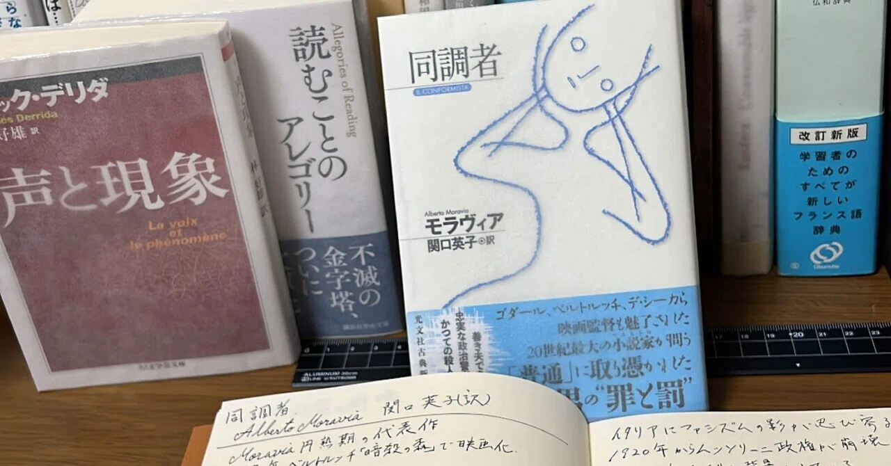 同調者』アルベルト・モラヴィア｜卍丸の本棚