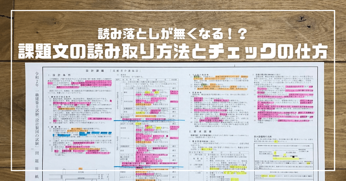 一級建築士】読み落としが無くなる！？課題文の読み取り方法と