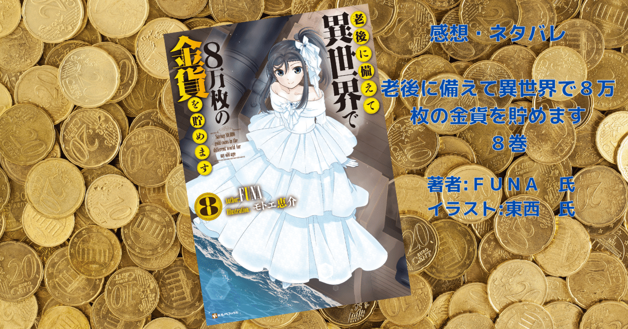 老後に備えて異世界で8万枚の金貨を貯めます 8」感想・ネタバレ｜こも