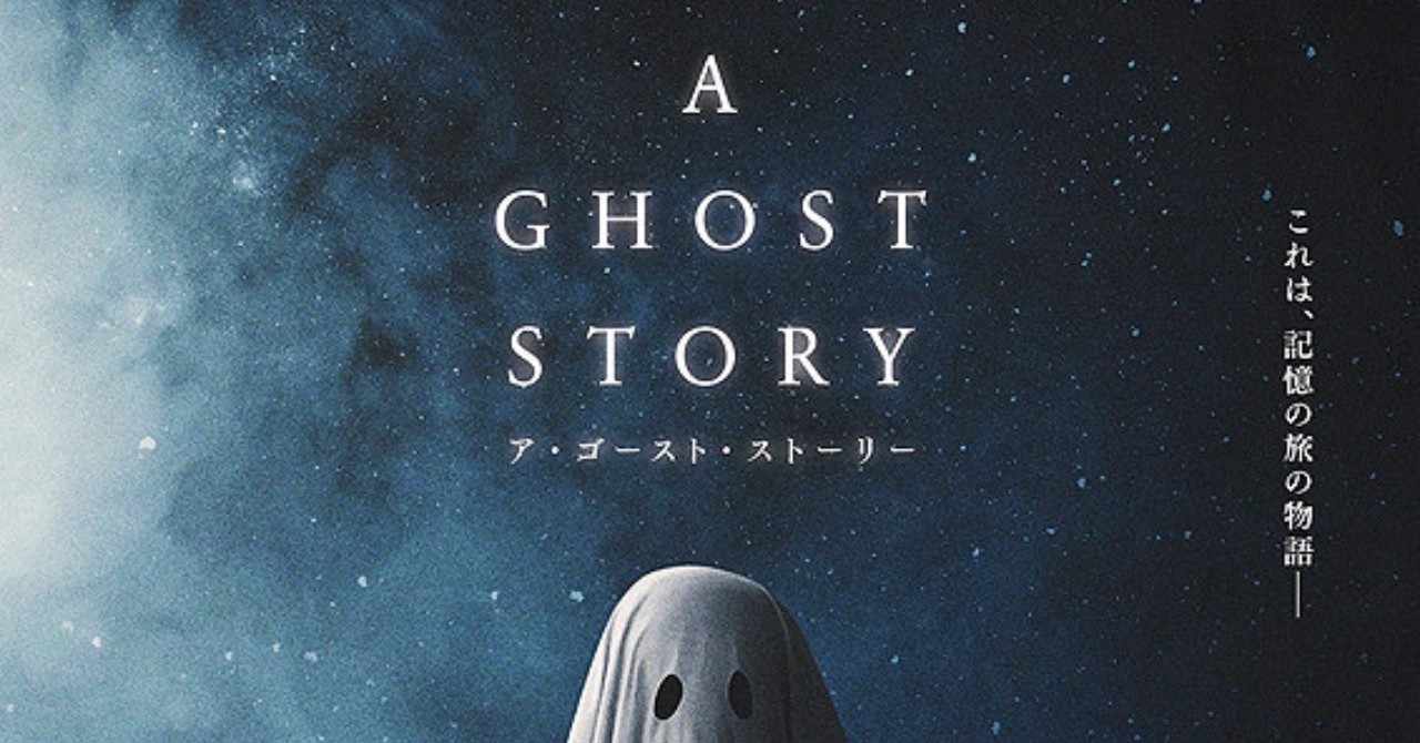映画 A Ghost Story 死後の世界についての ひとつの美しい答え 林由佳里 Note