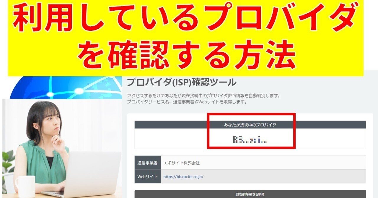 利用しているプロバイダを確認する方法｜IP実践道場
