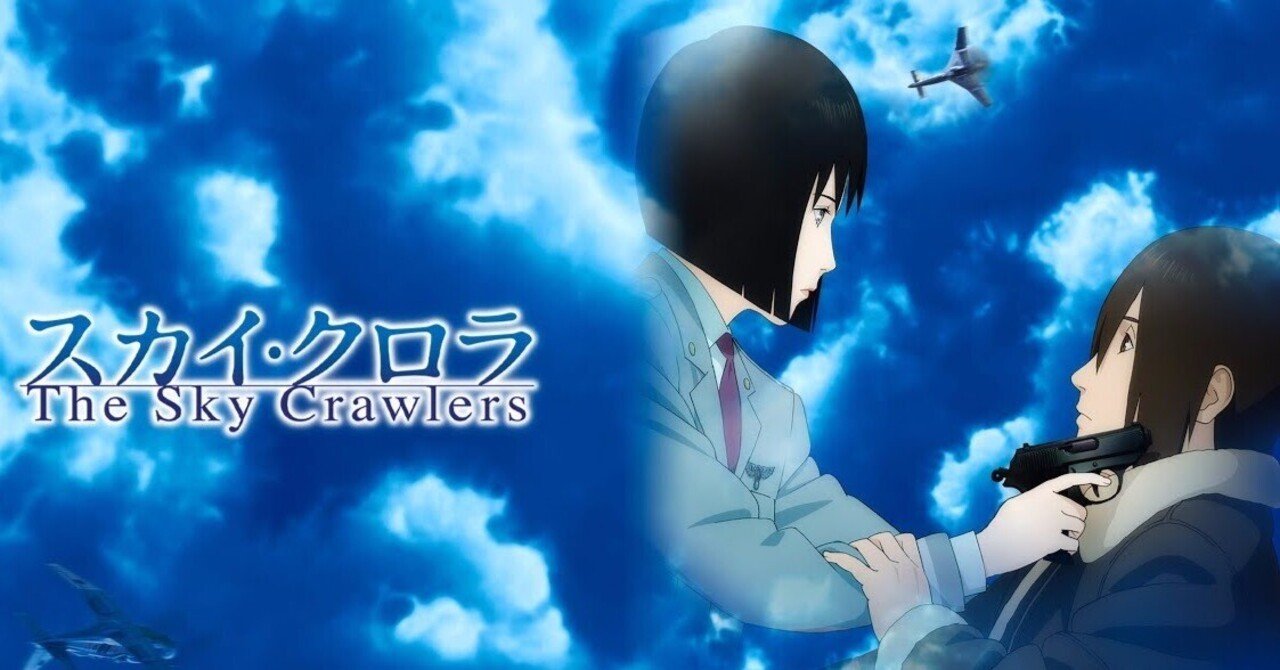 押井守監督 『スカイ・クロラ The Sky Crawlers』 ： 〈終わりなき戦争