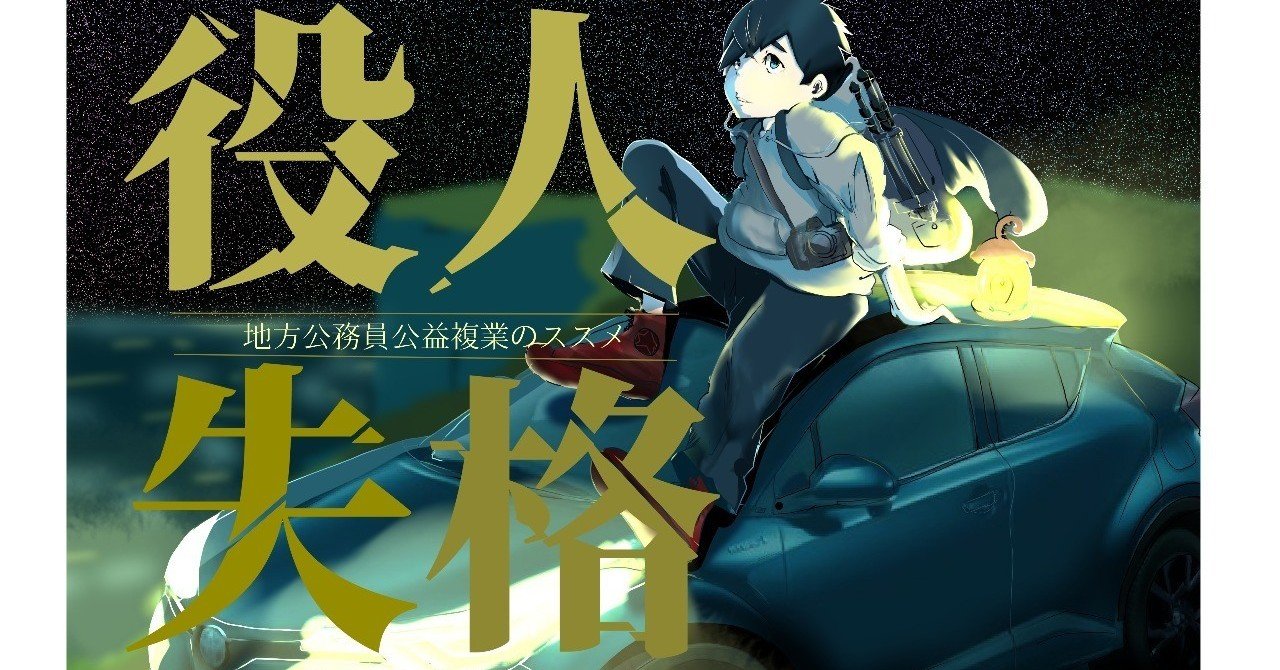 役人失格 地方公務員公益複業のススメ ほり Note