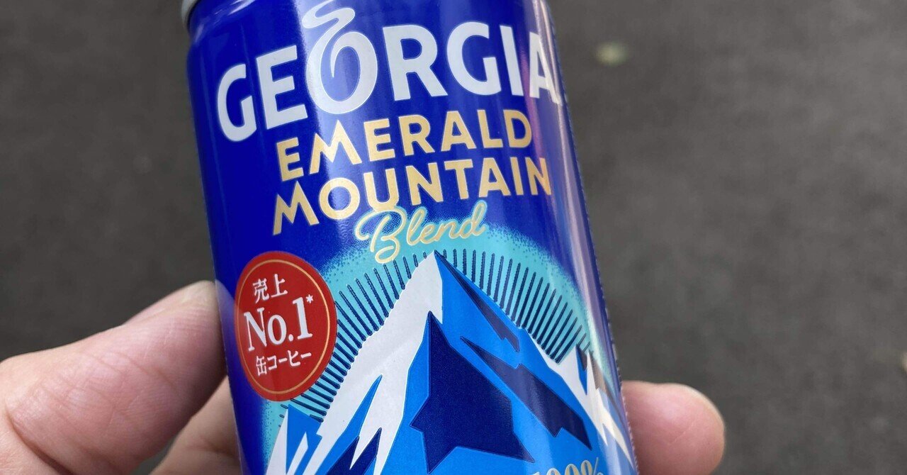 今日のコーヒー（ジョージア エメラルドマウンテン）｜にしむろくん☆