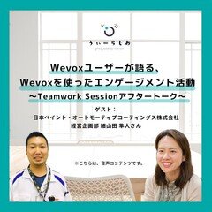 Wevoxユーザーが語る、Wevoxを使ったエンゲージメント活動〜Teamwork Sessionアフタートーク〜| Weradio#27
