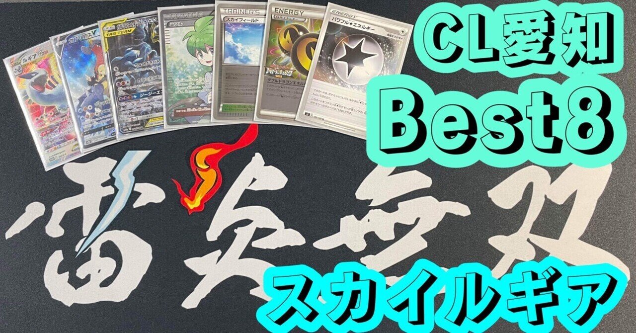 ポケカ】CL愛知エクストラBest8!!後攻選択型ルギア解説|ぶんぺい