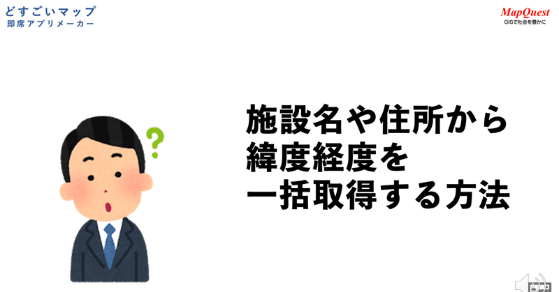 施設名や住所から緯度経度を一括取得する方法【スプレッドシート・レシピ】