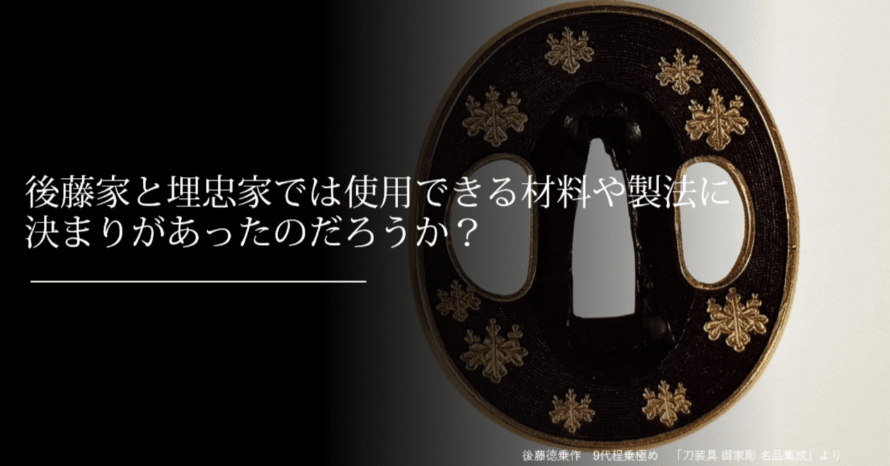 後藤家と埋忠家では使用できる材料や製法に決まりがあったのだろうか