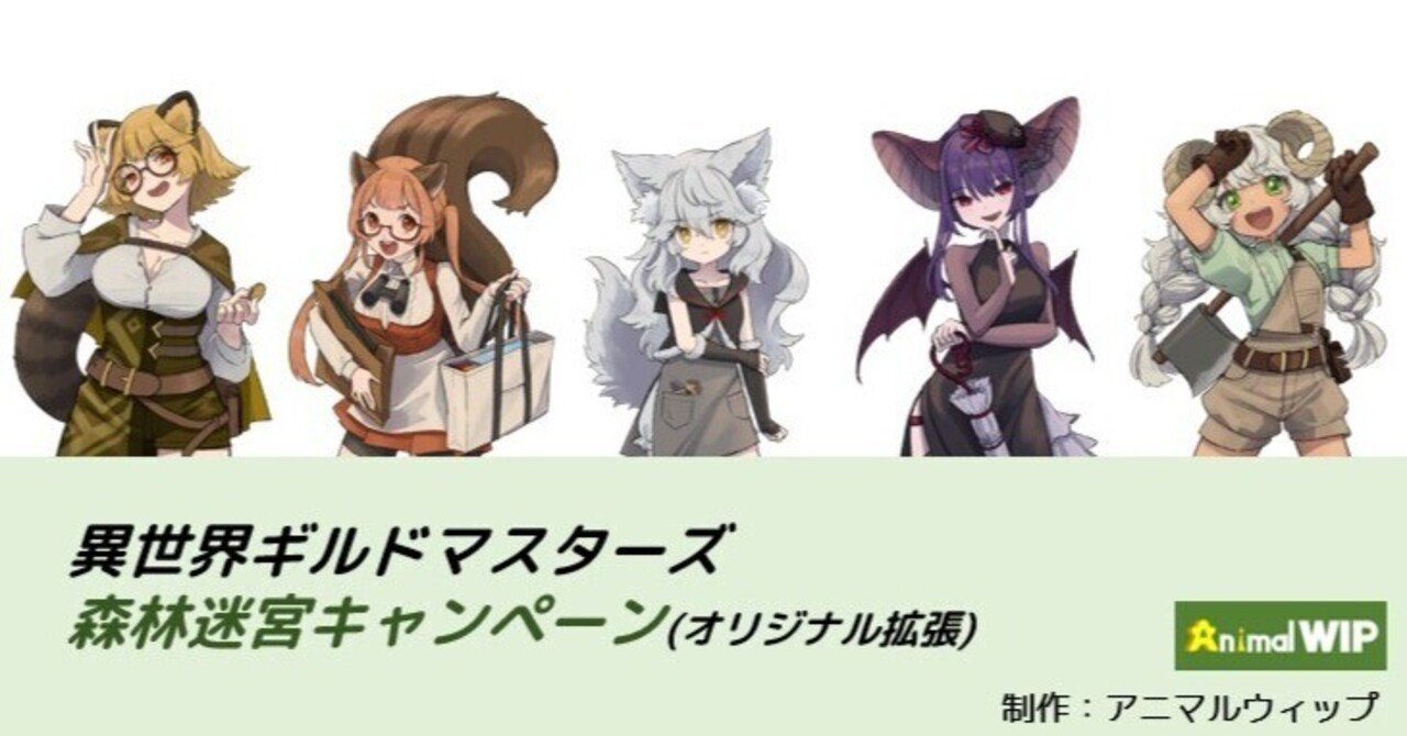 異世界ギルドマスターズ森林迷宮キャンペーン（オリジナル拡張