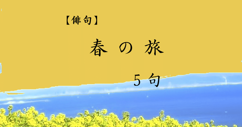 【俳句】春の旅　５句