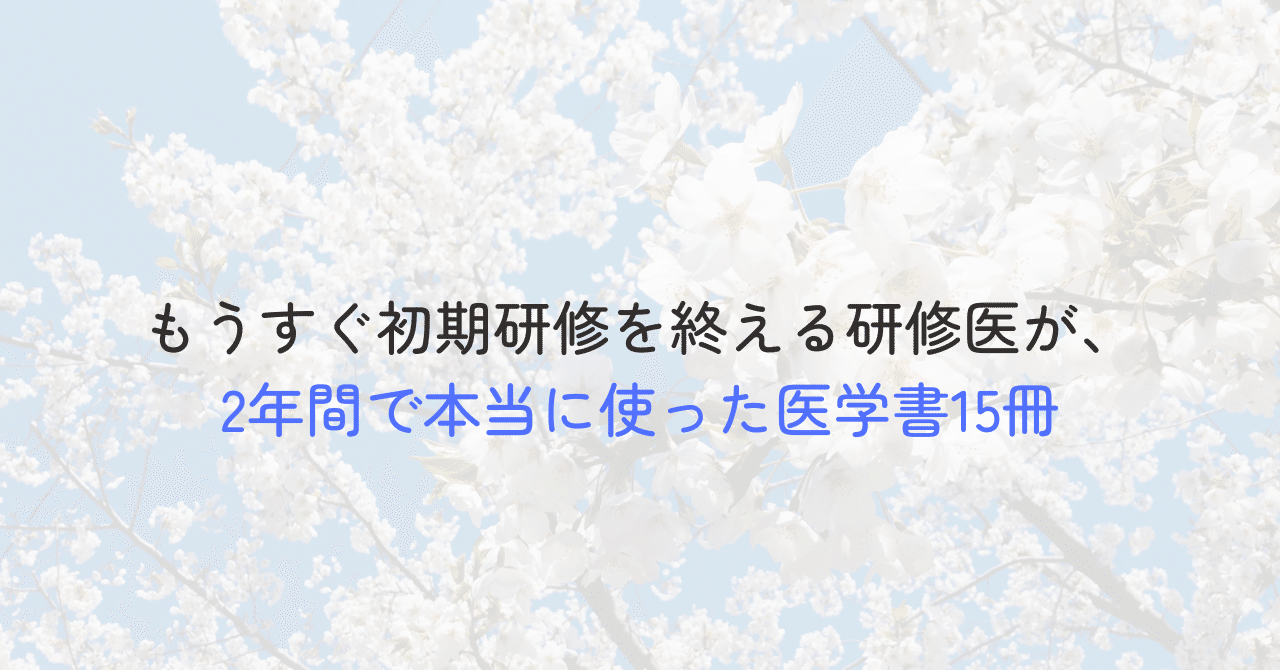 もうすぐ初期研修を終える研修医が、2年間で本当に使った医学書15冊