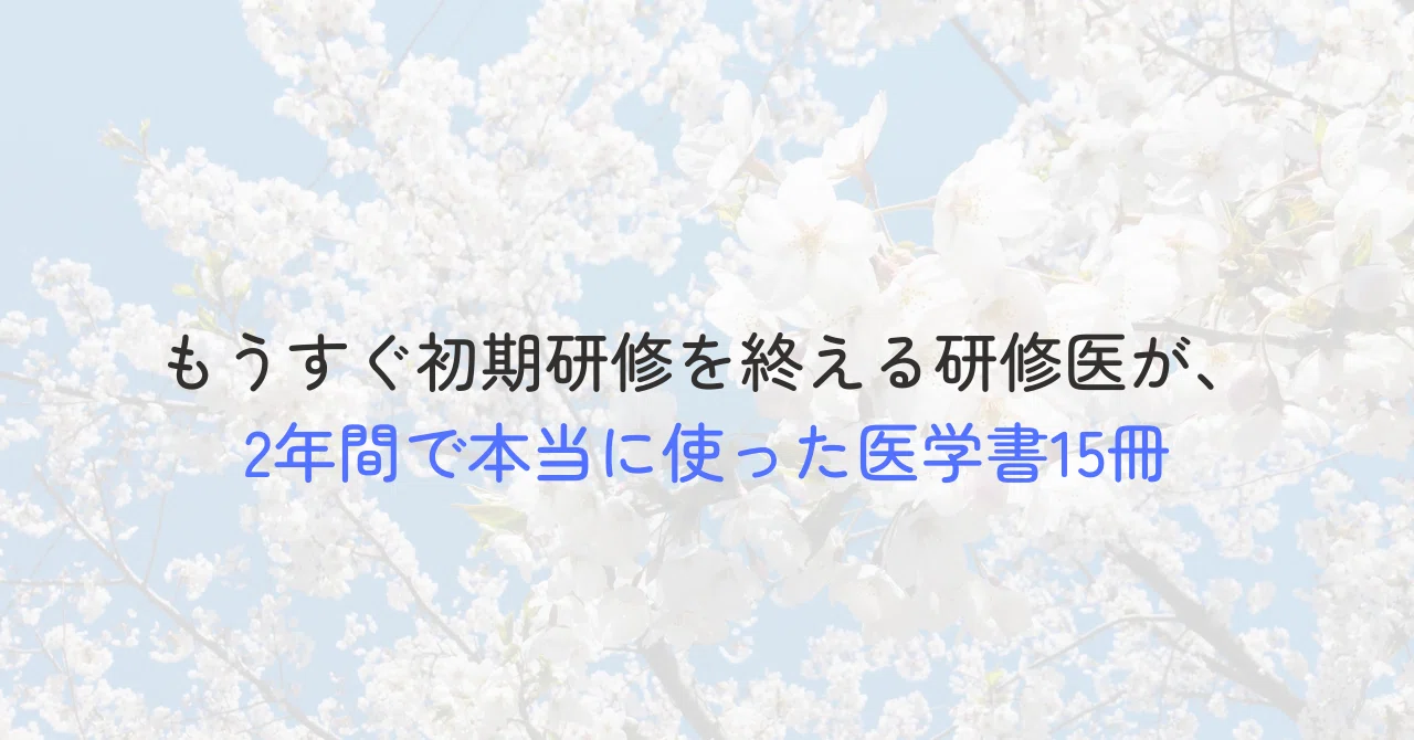 もうすぐ初期研修を終える研修医が、2年間で本当に使った医学書15冊