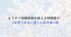医学書　研修医向け 医学書 研修医向け 研修医おすすめ参考書 厳選30冊まとめ【2024年