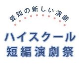 愛知のハイタン（ハイスクール短編演劇祭）