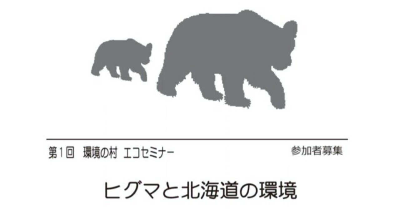 ヒグマと北海道の環境｜当別エコロジカルコミュニティー