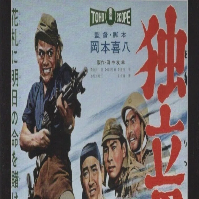 独立愚連隊』があぶない？！｜永田喜嗣（永田ヨシツグ）