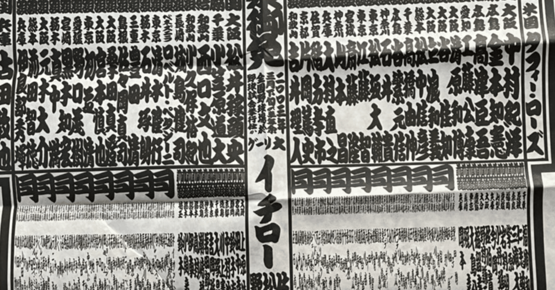 野球界番付 1995年 平成7年 イチロー 十両入り特別記事 おまけ広告 付き 約19分間で22人。イチローが殿堂入りスピーチで名前を挙げた