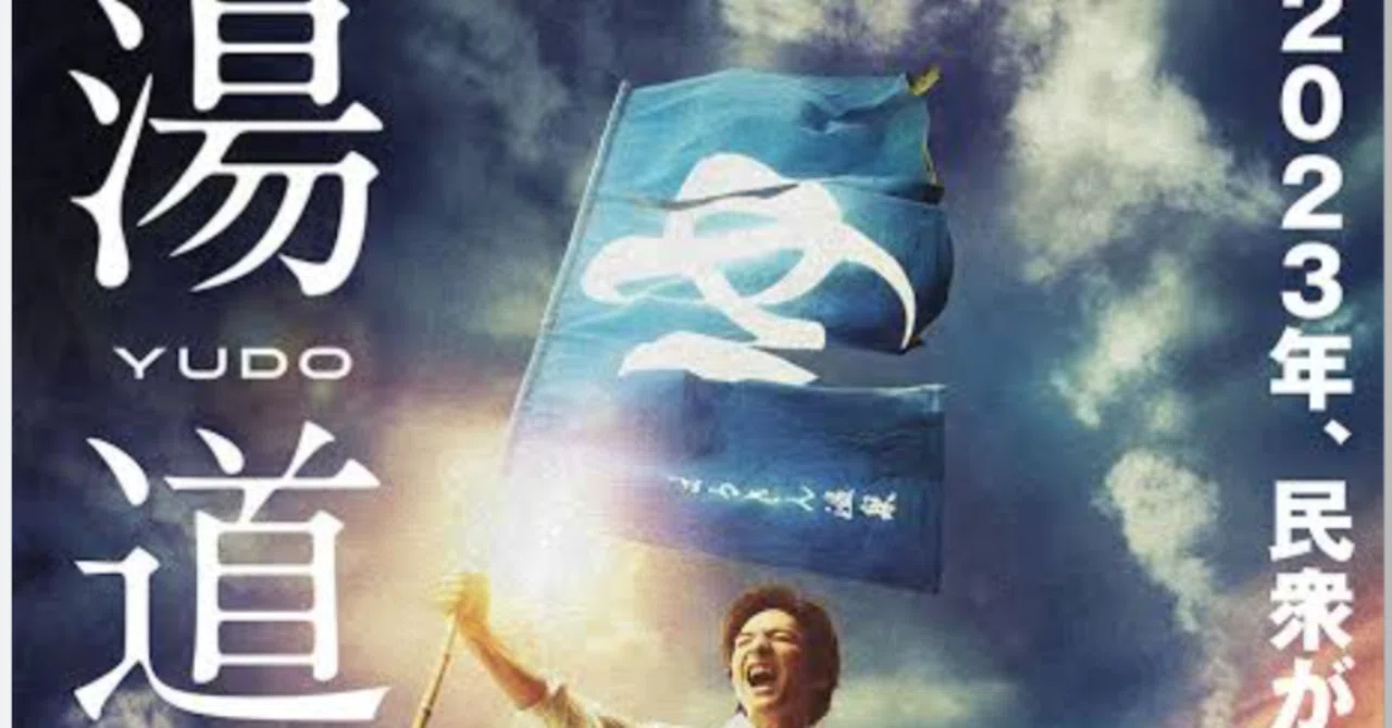 映画「湯道」感想 風呂とはなにか?コミュニティー×湯の道×未来へ残す|Osaka