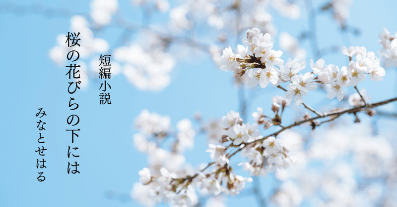 【短編小説】桜の花びらの下には（１）