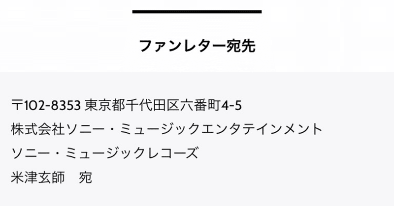 拝啓 米津玄師さま ｖｉｖｉａ Note