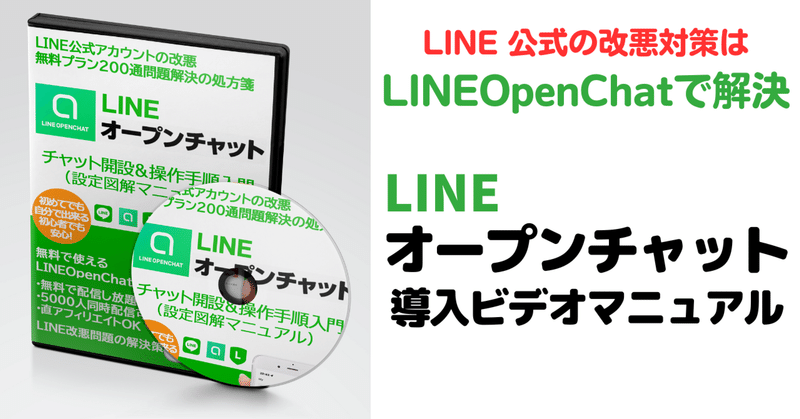 【LINE公式アカウントの改悪対策はLINEOpenChatで解決】LINEオープンチャット導入ビデオマニュアル