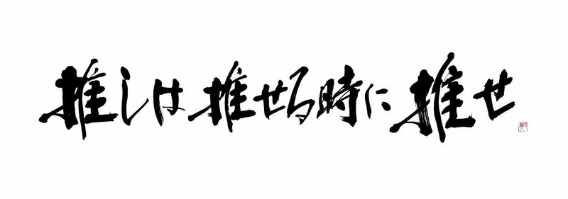 推しは推せるときに推せ そらいろ Note 推しは推せるときに推せ そらいろ Note