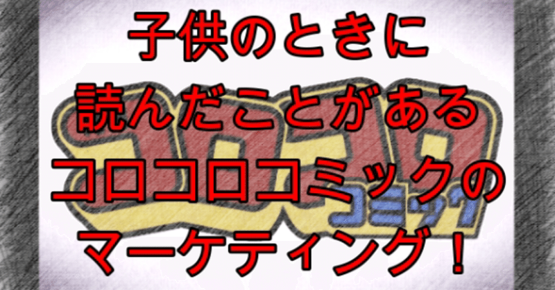 コロコロコミック懸賞当選者発表 の新着タグ記事一覧 Note つくる つながる とどける