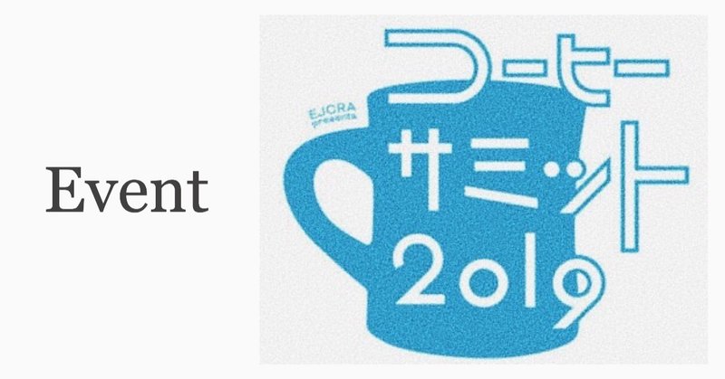 雪降る東京、あたたかいコーヒーを求めて。「コーヒーサミット2019」