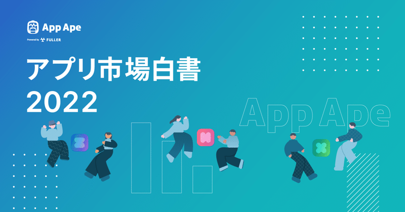 日本人のスマホアプリ利用時間は1日あたり4.8時間と過去最多に 国内アプリ市場のデータをまとめた『アプリ市場白書2022』を公開