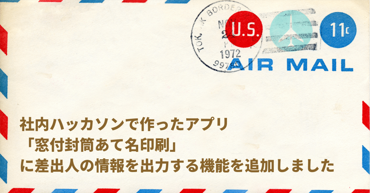 社内ハッカソンで作ったアプリ「窓付封筒あて名印刷」に差出人の情報を