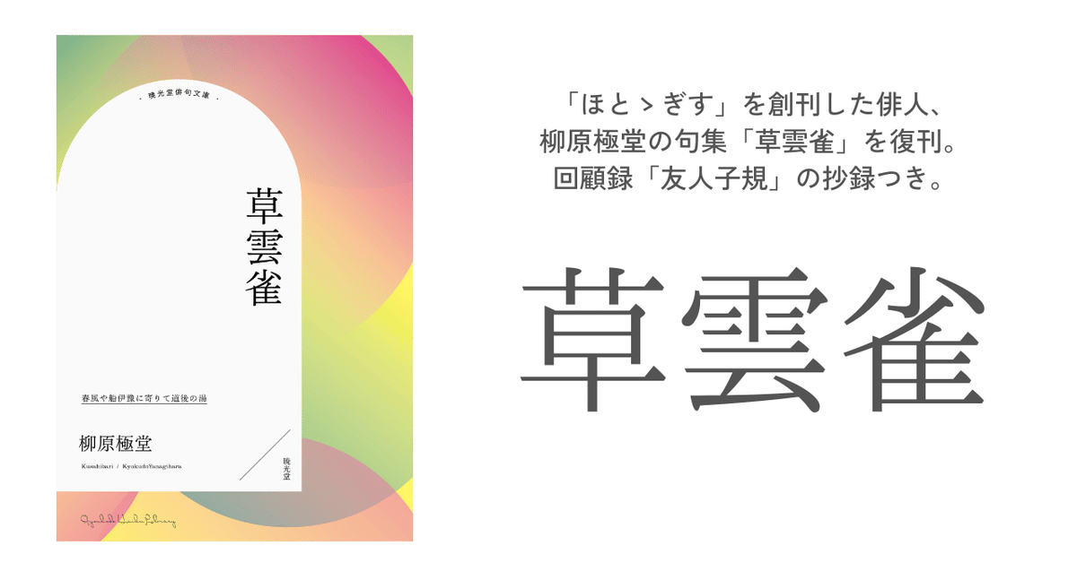 新刊のお知らせ『草雲雀』柳原極堂｜大穂汽水_暁光堂