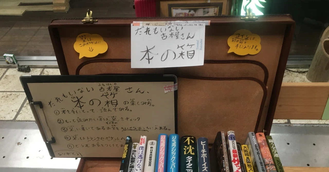 本の箱は新しく進む｜こまつしろう