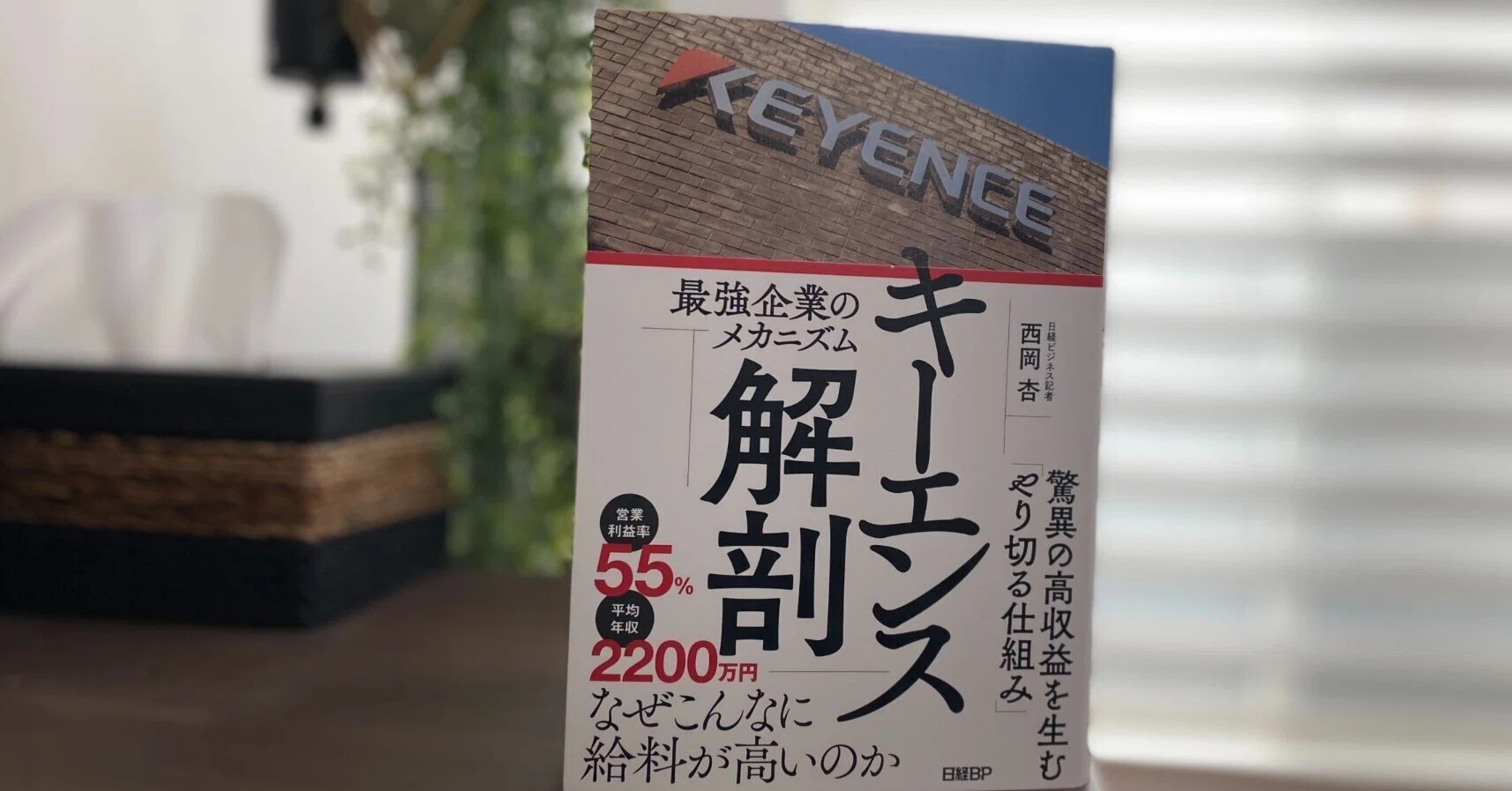 読書レポート「キーエンス解剖」-最強企業のメカニズム-｜森下 政浩