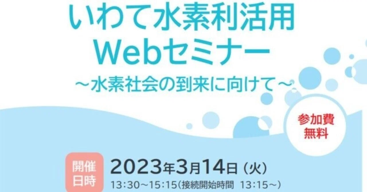 いわて水素利活用webセミナーの開催｜【委託事業者】 大日本コンサルタント｜大日本ダイヤコンサルタント株式会社（DNHDグループ）｜広報室