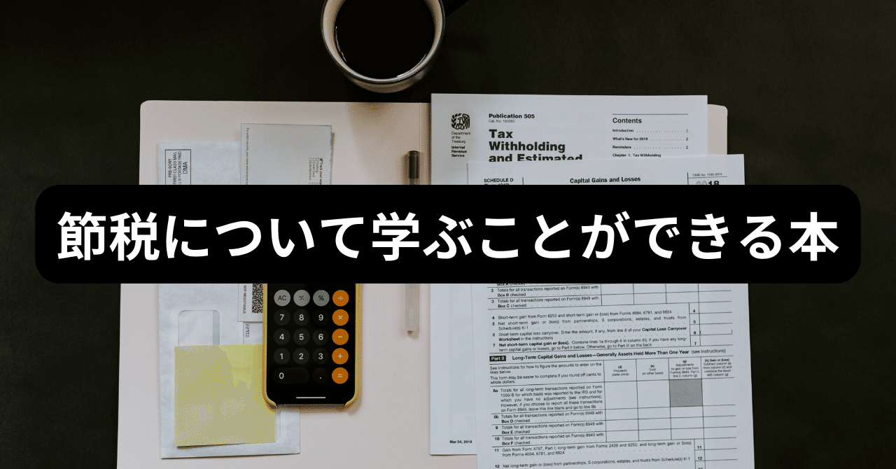 税金読本〈54年版〉―役に立つ節税の小事典 2024年度版 投資家の