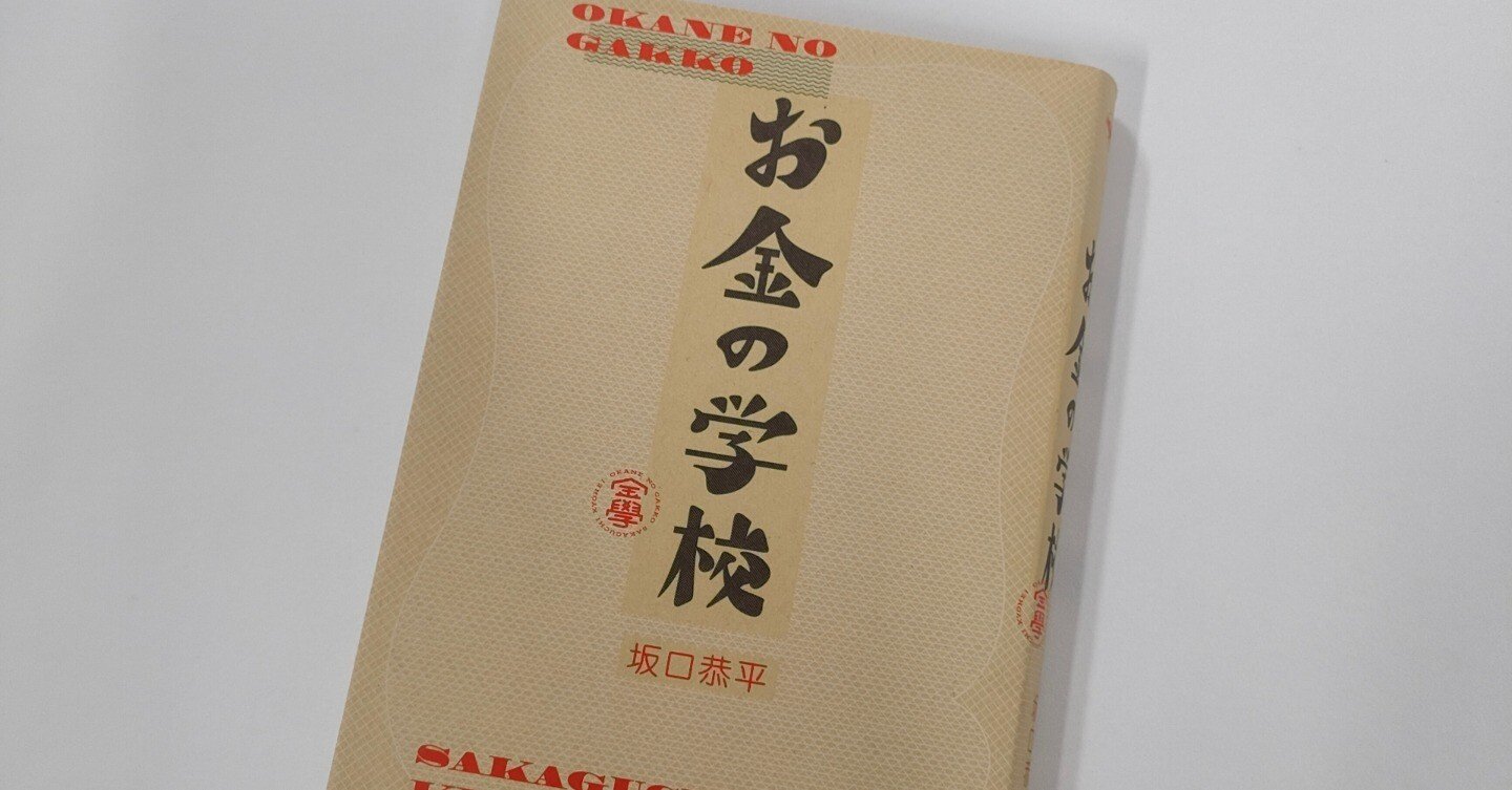 【書評】坂口恭平『お金の学校』－－流れを滞らせない｜都甲幸治