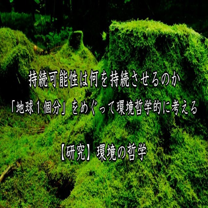 持続可能性は何を持続させるのか――「地球１個分」をめぐって環境哲学的 ...