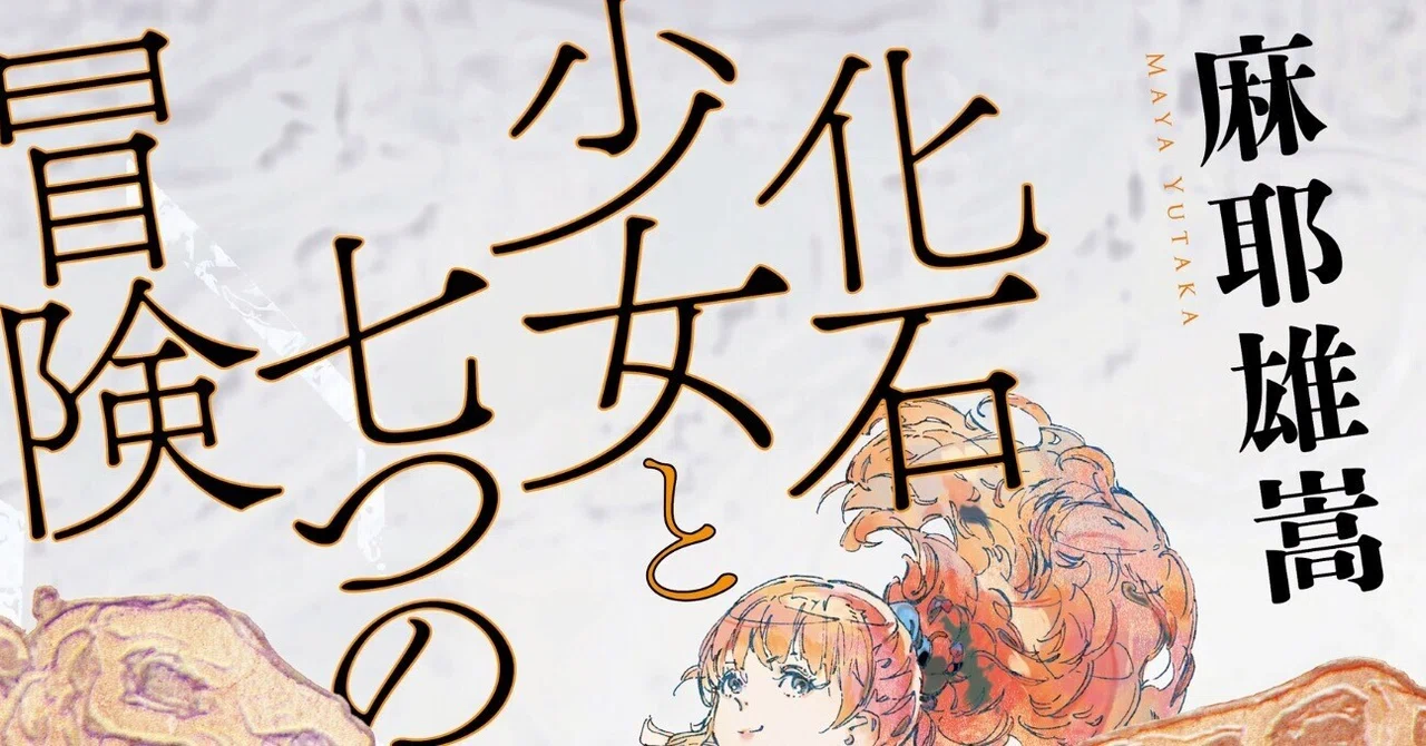 摩耶雄嵩「化石少女と七つの冒険」｜野猿（やえん）